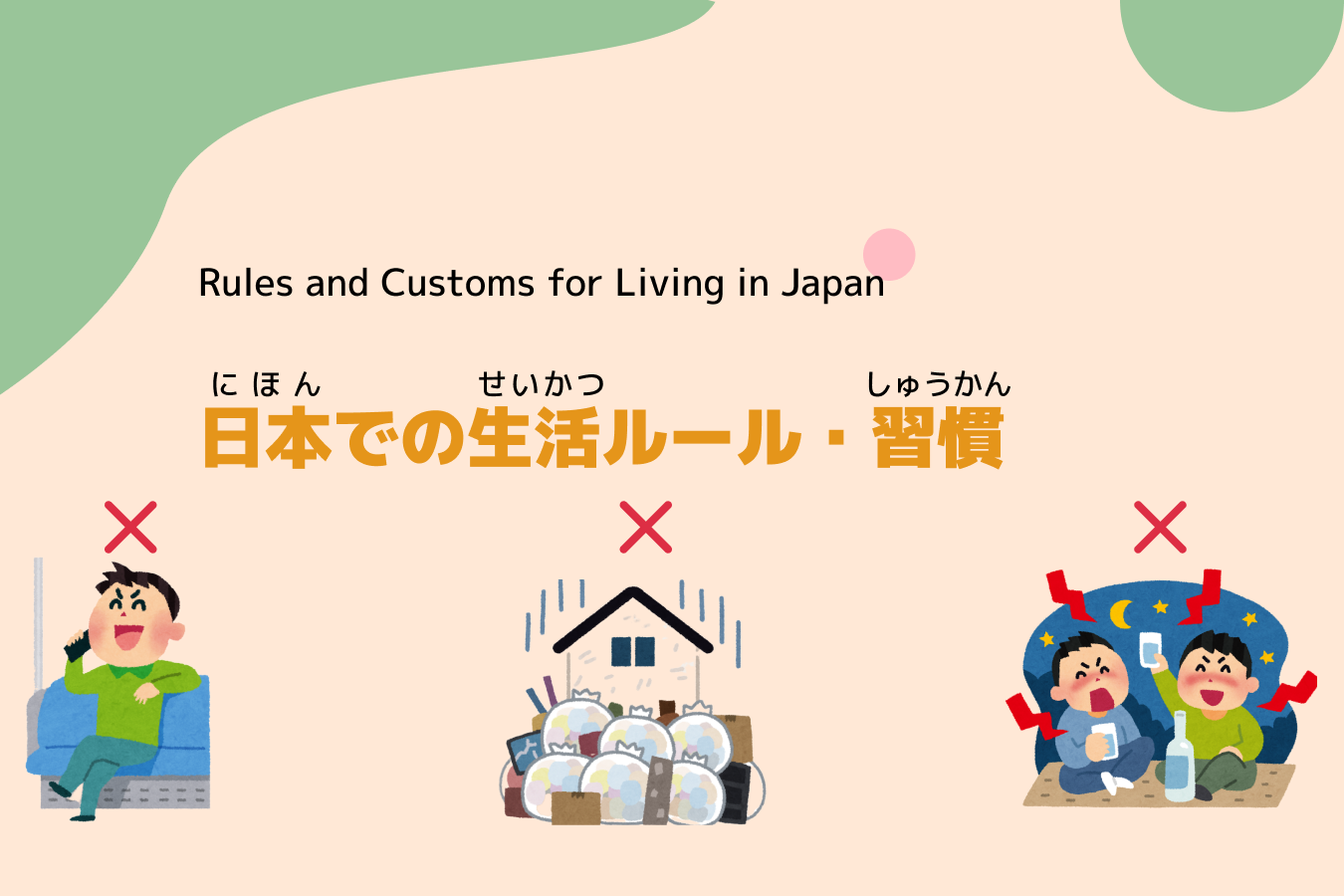 日本(にほん)での生活(せいかつ)ルール・習慣(しゅうかん)