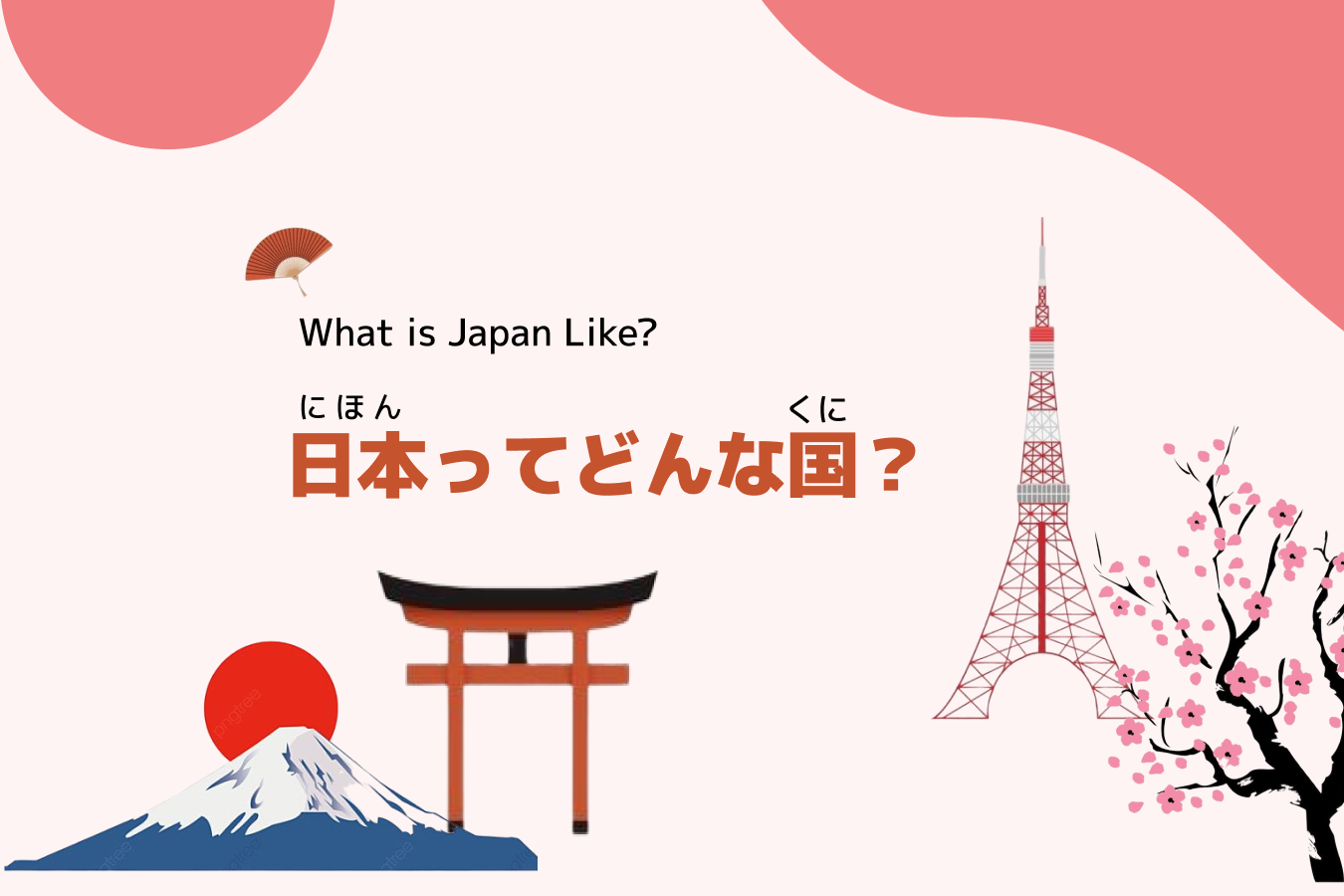 日本 と は