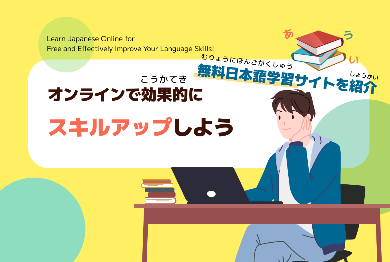 無料(むりょう)日本語(にほんご)学習(がくしゅう)サイトを紹介 