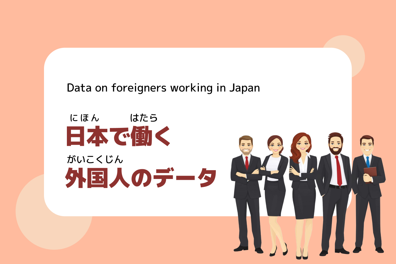 在日本工作的外国人数据