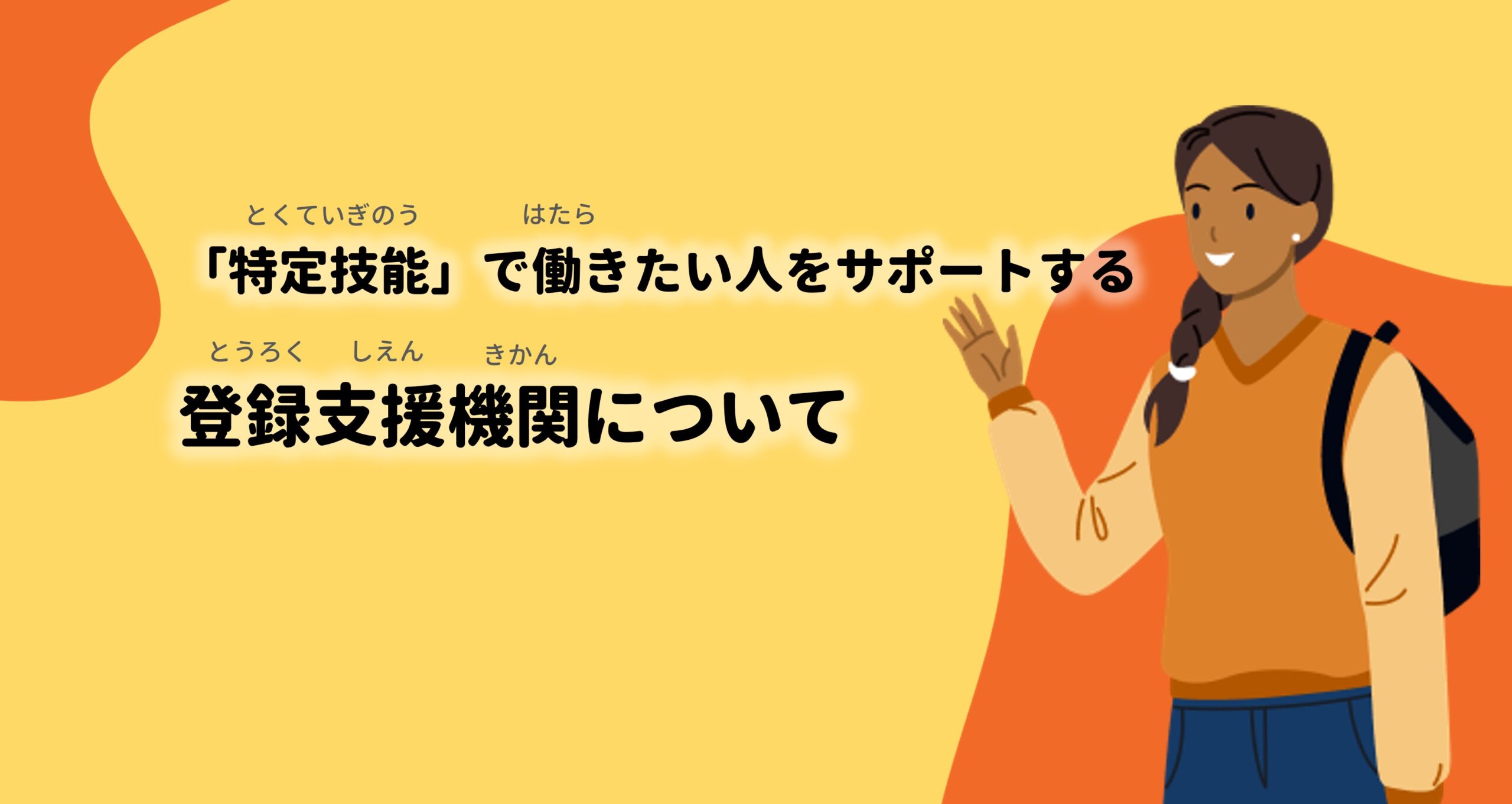 特定技能(とくていぎのう)」で働(はたら)きたい人(ひと)をサポートする